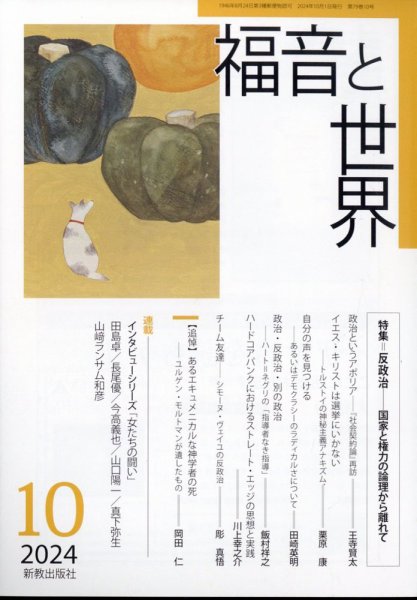 福音と世界 2024年10月号 (発売日2024年09月21日) 表紙