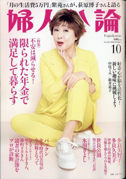 婦人公論 2024年10月号 (発売日2024年09月13日) 表紙