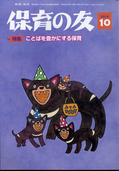 保育の友 2024年10月号 (発売日2024年09月12日) 表紙