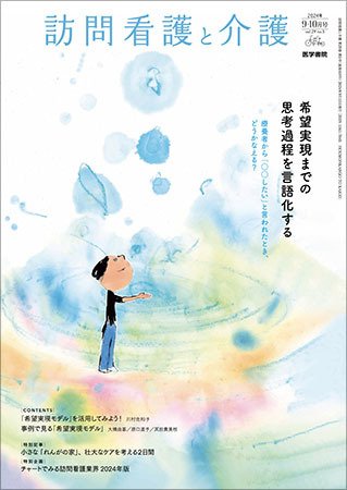 訪問看護と介護 Vol.29 No.5 (発売日2024年09月15日) 表紙
