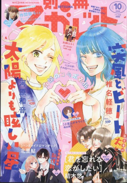 別冊マーガレット 2024年10月号 (発売日2024年09月13日) 表紙