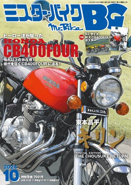 ミスター・バイクBG 2024/10 (発売日2024年09月13日) 表紙