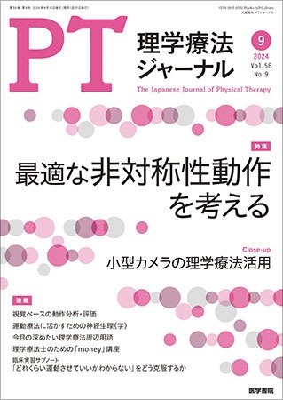 理学療法ジャーナル Vol.58 No.9 (発売日2024年09月15日) 表紙