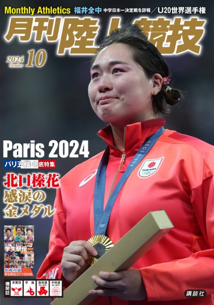 陸上競技 2024年10月号 (発売日2024年09月13日) 表紙