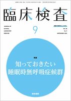 臨床検査 Vol.68 No.9 (発売日2024年09月15日) 表紙