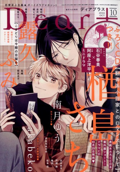 ＤＥＡＲ＋（ディアープラス） 2024年10月号 (発売日2024年09月13日) 表紙