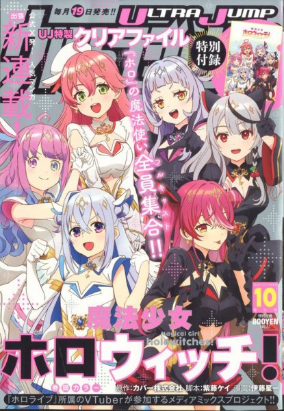 ウルトラジャンプ 2024年10月号 (発売日2024年09月19日) 表紙