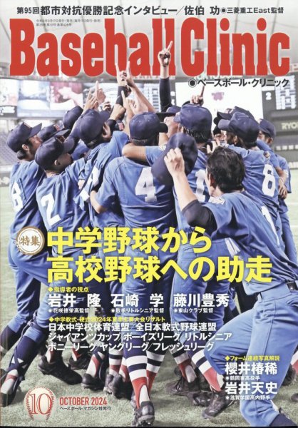 ベースボールクリニック 2024年10月号 (発売日2024年09月17日) 表紙