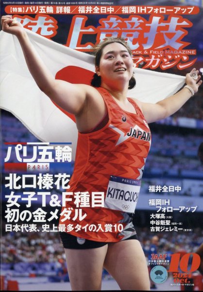 陸上競技マガジン 2024年10月号 (発売日2024年09月13日) 表紙