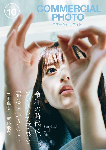 コマーシャル・フォト(COMMERCIAL PHOTO) 2024年10月号 (発売日2024年