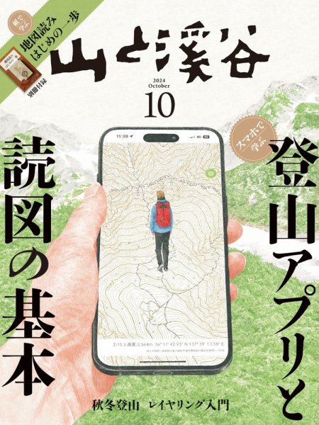 山と溪谷 2024年10月号 (発売日2024年09月13日) 表紙