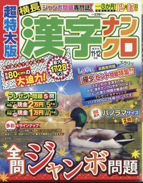 超特大版漢字ナンクロ 2024年11月号 (発売日2024年09月19日) 表紙