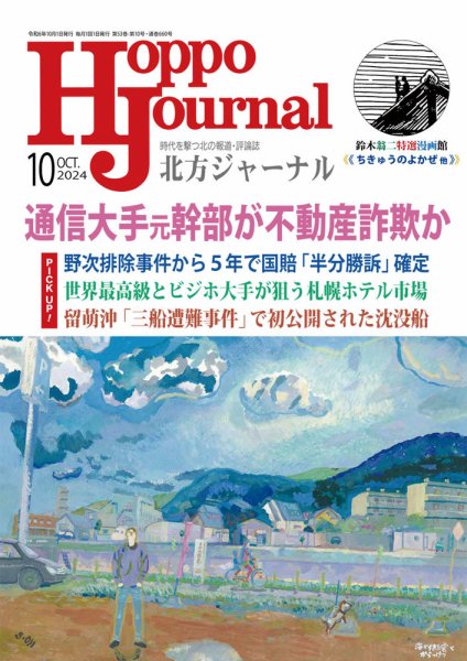 北方ジャーナル 2024年10月号 (発売日2024年09月15日) 表紙