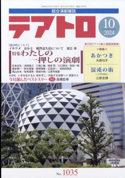 テアトロ 2024年10月号 (発売日2024年09月13日) 表紙