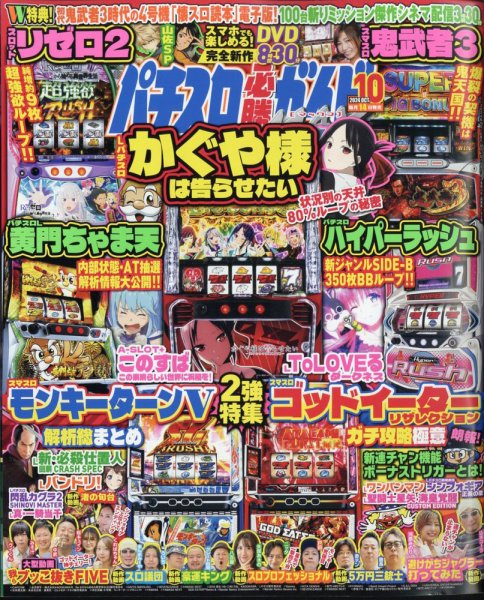 パチスロ必勝ガイドMAX 2024年10月号 (発売日2024年09月13日) 表紙