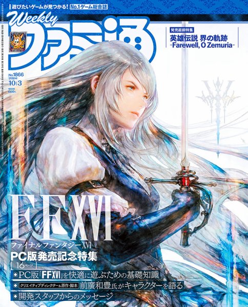 週刊ファミ通 2024年10/3号 (発売日2024年09月19日) 表紙