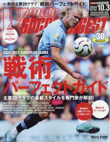 WORLD SOCCER DIGEST（ワールドサッカーダイジェスト） 2024年10月3日号 (発売日2024年09月19日) 表紙