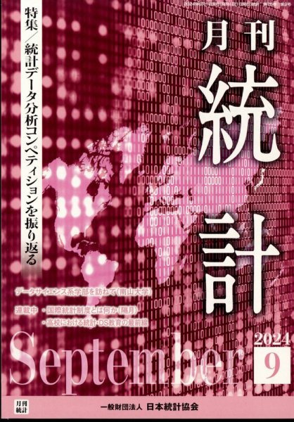 統計 2024年9月号 (発売日2024年09月09日) 表紙