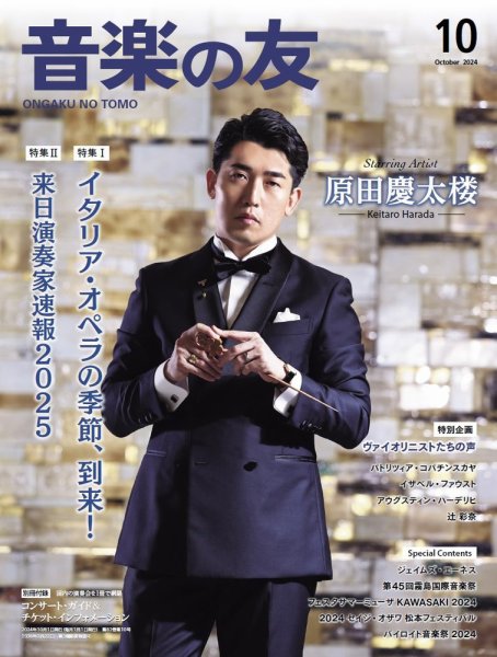 音楽の友 2024年10月号 (発売日2024年09月18日) 表紙