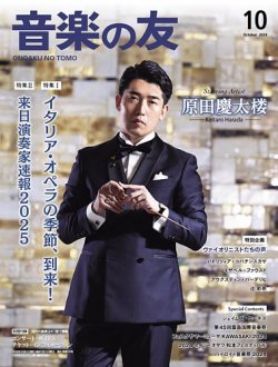 音楽の友 2024年10月号 (発売日2024年09月18日) 表紙