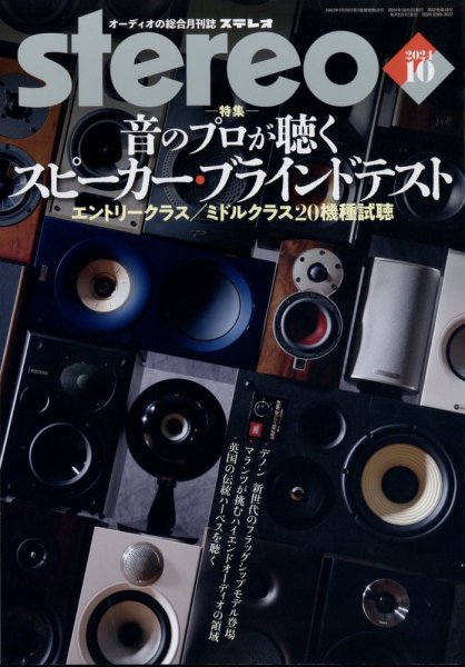 Stereo（ステレオ） 2024年10月号 (発売日2024年09月19日) 表紙