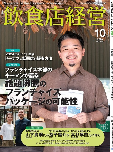 飲食店経営 24年10月号 (発売日2024年09月15日) 表紙