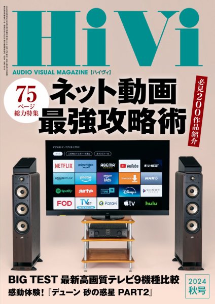HiVi（ハイヴィ） 2024年秋号 (発売日2024年09月17日) 表紙