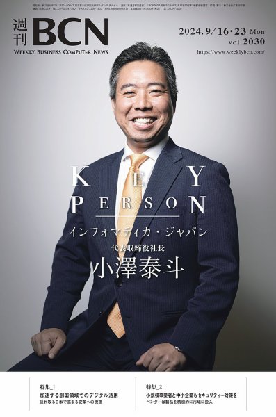 週刊BCN vol.2030 (発売日2024年09月16日) 表紙