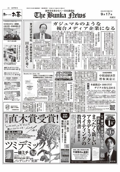 The Bunka News 2024年09月17日発売号 表紙