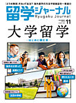 留学ジャーナル 2024年11月号の表紙