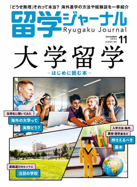 留学ジャーナル 2024年11月号 (発売日2024年09月16日) 表紙