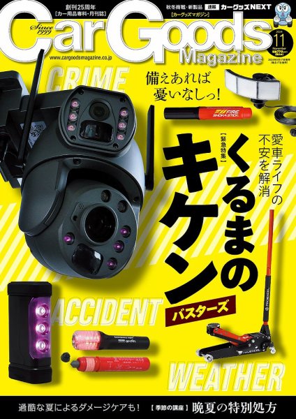 Car Goods Magazine（カーグッズマガジン） 2024年11月号 (発売日2024年09月17日) 表紙