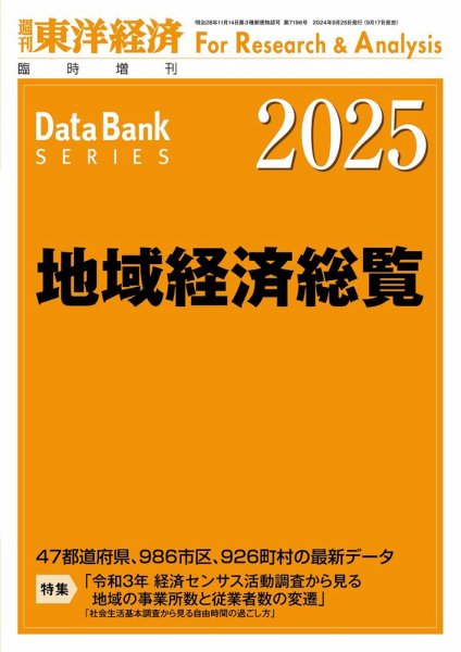 地域経済総覧 2025年度版 (発売日2024年09月17日) 表紙