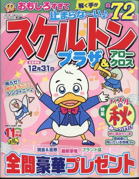 スケルトンプラザ 2024年11月号 (発売日2024年09月19日) 表紙
