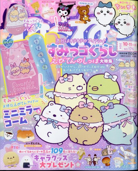 ねーねー 2024年10月号 (発売日2024年09月13日) 表紙