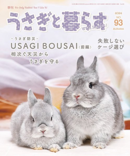 うさぎと暮らす 2024年10月号 (発売日2024年09月13日) 表紙