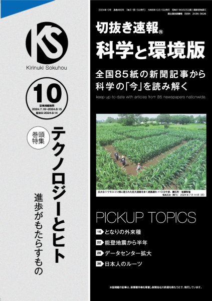 切抜き速報科学と環境版 2024年10号 (発売日2024年09月14日) 表紙
