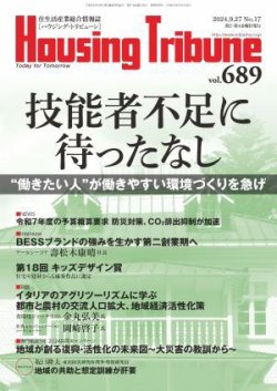 ハウジング・トリビューン Vol.689 (発売日2024年09月13日) 表紙