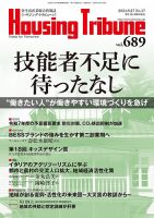 ハウジング・トリビューン Vol.689 (発売日2024年09月13日) 表紙