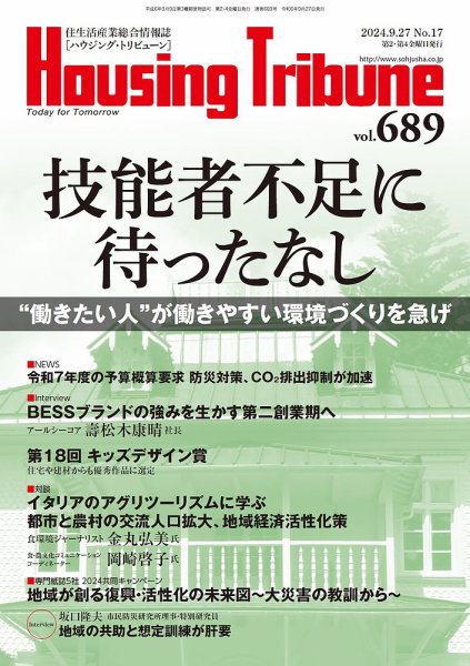 ハウジング・トリビューン Vol.689 (発売日2024年09月13日) 表紙