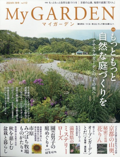 季刊マイガーデン 112号 (発売日2024年09月17日) 表紙