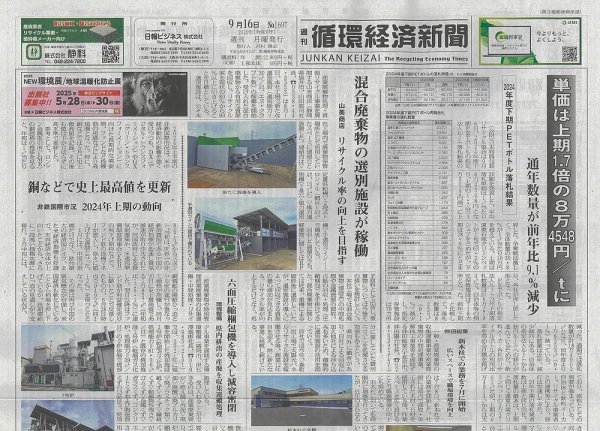 週刊循環経済新聞 9月16日号 (発売日2024年09月16日) 表紙