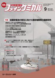 ファインケミカル 2024年9月号 (発売日2024年09月15日) 表紙
