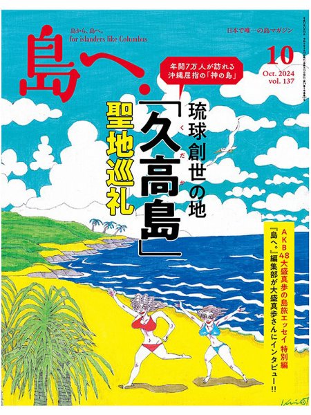 島へ。 137号 (発売日2024年09月18日) 表紙