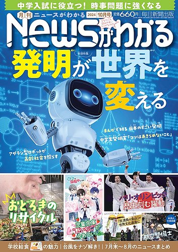 月刊ニュースがわかる 2024年10月号 (発売日2024年09月13日) | 雑誌