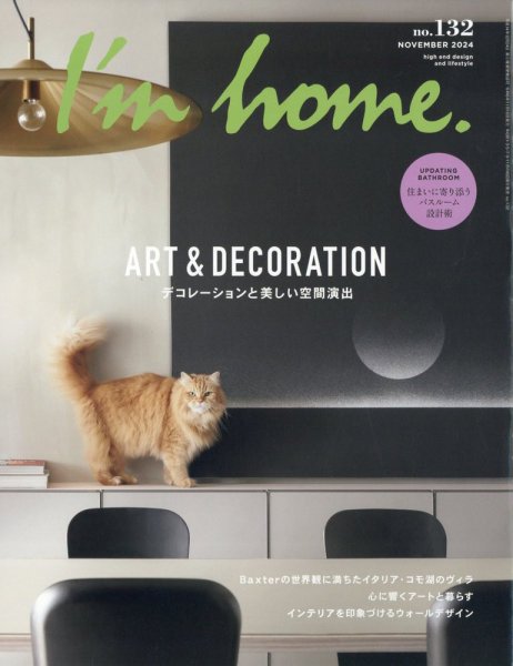 I’m home（アイムホーム） No.132 (発売日2024年09月13日) 表紙