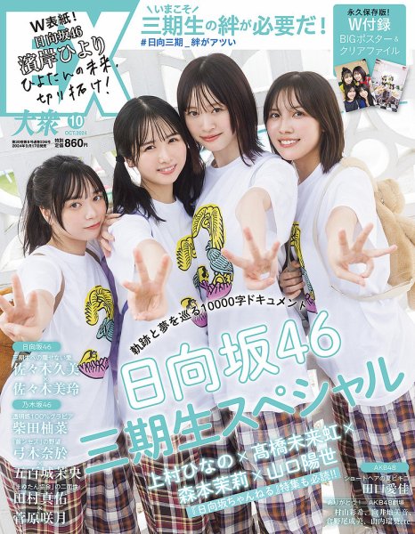 EX大衆 2024年10月号 (発売日2024年09月17日) 表紙