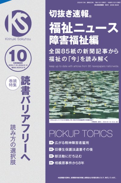 切抜き速報福祉ニュース障害福祉編 2024年10号 (発売日2024年09月15日) 表紙
