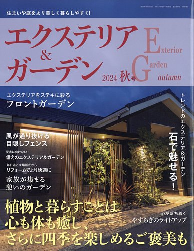 エクステリア ガーデン 雑誌