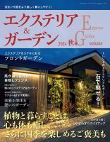 エクステリア＆ガーデン 2024年10月号 (発売日2024年09月13日) 表紙